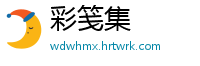 彩笺集